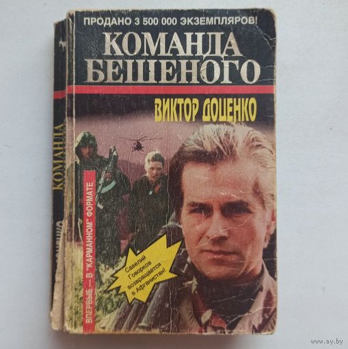 Команда Бешеного. Виктор Доценко