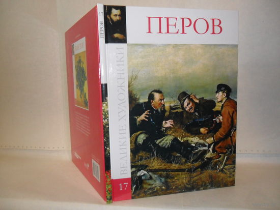 ВХ-17 Перов. Серия: Великие художники.