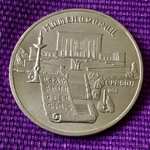 5 рублей 1990 года. " Матенадаран".