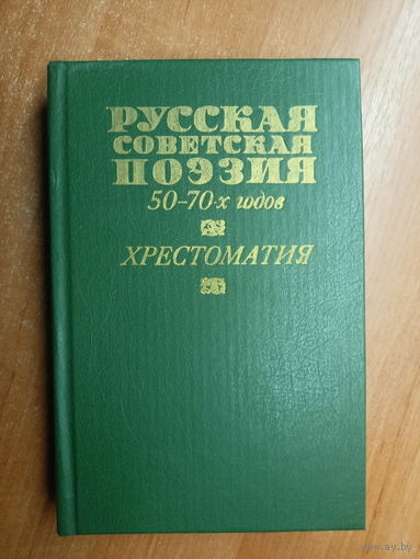 Хрестоматия "Русская советская поэзия 50-70-х годов"