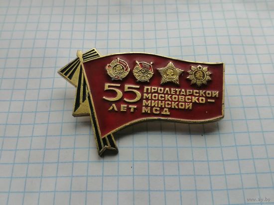 55  лет пролетарско  московско - минской дивизии