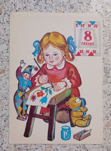 Открытка.8 сакавика.Лось.1979г.На белорусском языке.