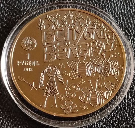 1 рубль 2018 г. Свет глазами детей.