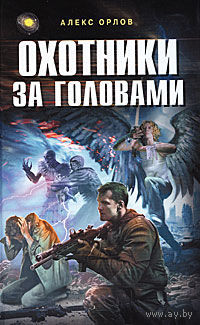 Охотники за головами.Алекс Орлов
