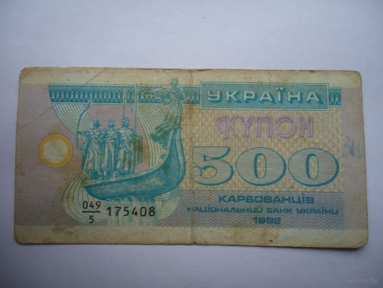 Купон 500 карбованцев.