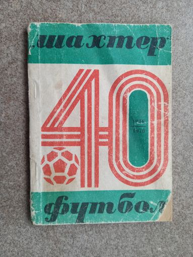 Футбол Шахтер 40 Календарь-справочник 1976