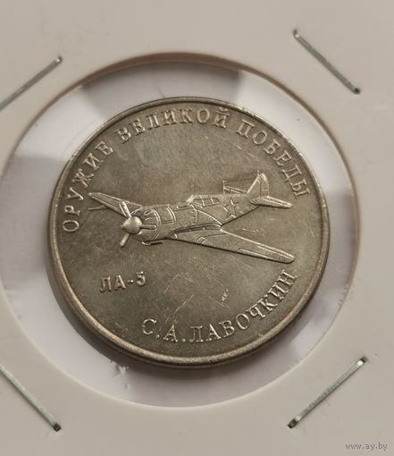 25 рублей 2020 г. Оружие Великой Победы. Лавочкин. С рубля