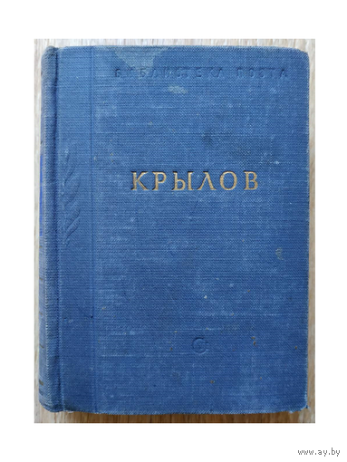 И.А.Крылов "Басни и стихотворения" (Библиотека поэта, малая серия)