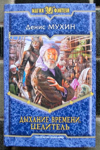 Дыхание Времени. Целитель. Денис Мухин.  Серия Магия фэнтези.