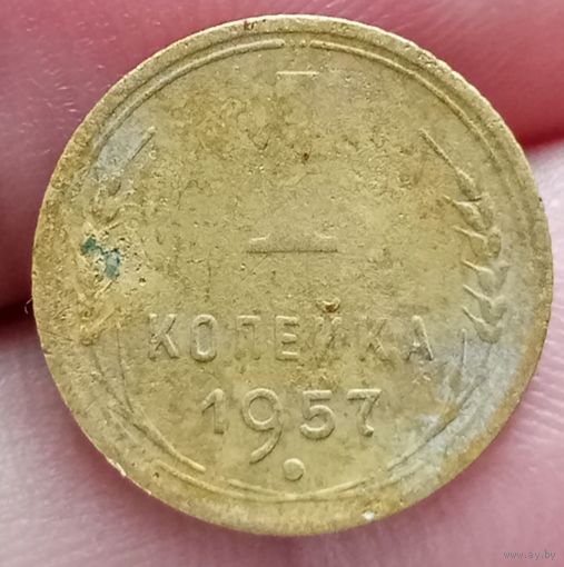 1 копейка 1957 года