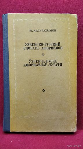 М. Абдурахимов. Узбекско-русский словарь афоризмов