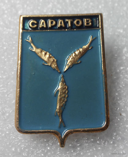 Значок. Гербы городов. Саратов #0420