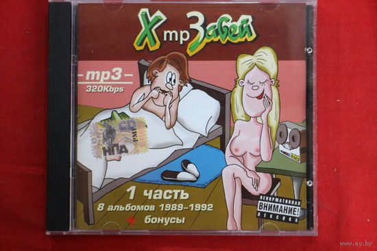 Х..й Забей – Хmp3абей 1 часть 8 альбомов 1989-1992 + бонусы (2005, mp3)