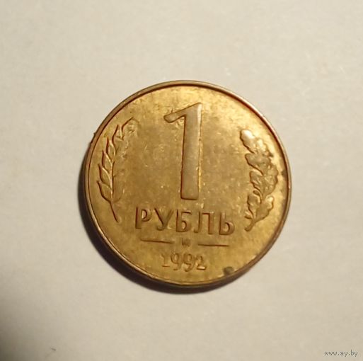 1 рубль 1992 г М