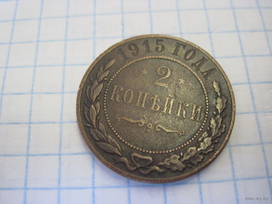 2 копейки 1915 г. с рубля!