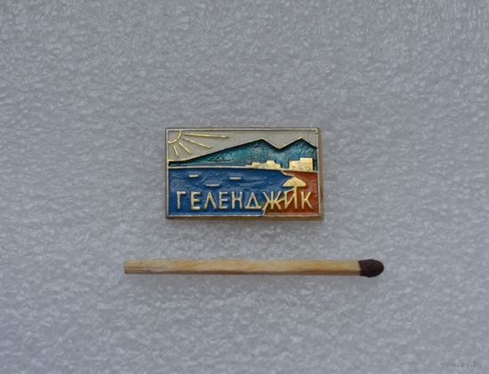 Геленджик.