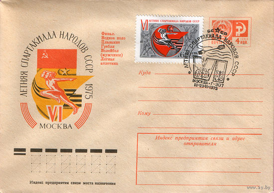 Vi летняя спартакиада народов СССР (Спецгашение)