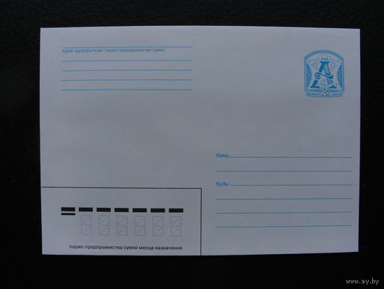 Продажа коллекции с 1 рубля! Стандартные почтовые конверты РБ.