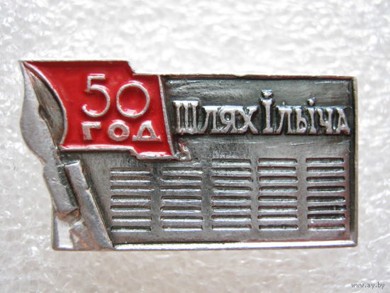 Газета "Путь Ильича" 50 лет.