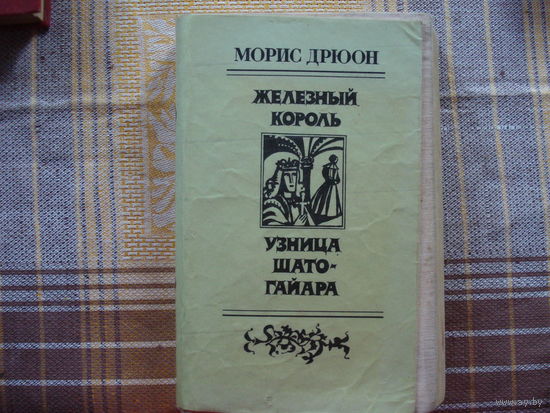 Морис Дрюон Железный король. Узница Шато-Гайара