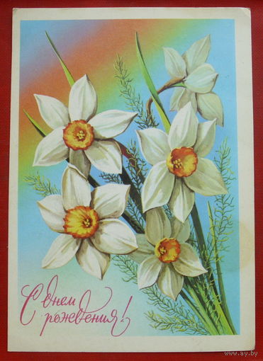 С днём рождения! Подписанная. 1979 года. Пикунов. 861.