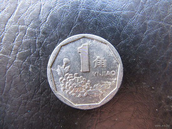 Китай. 1 цзяо.1995. С 20 копеек. Распродажа коллекции. Смотрите другие лоты.