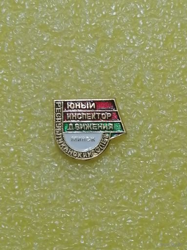 Пионерия СССР. Юный инспектор движения. Минск.