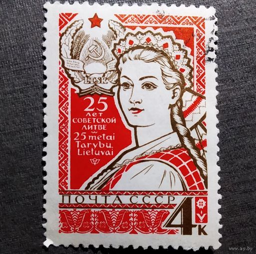 Марка СССР 1965 год 25 лет советской Литве
