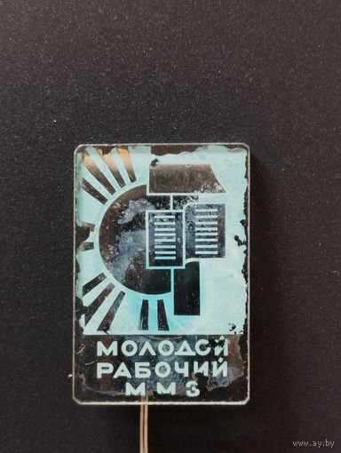 Минский моторный завод - " Молодой рабочий".