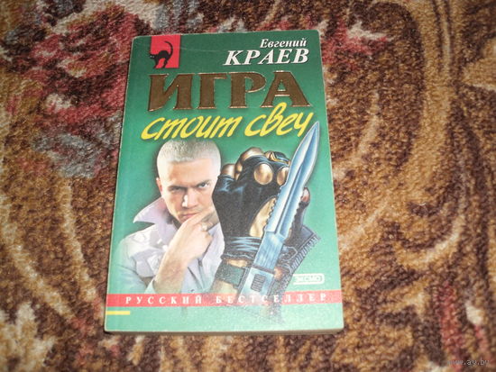 Е.Краев.Игра стоит свеч.