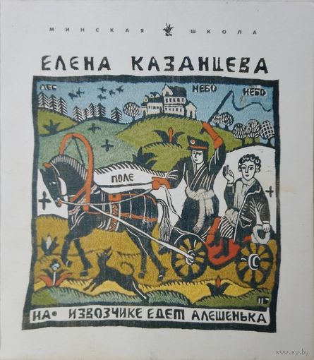 Елена Казанцева "На извозчике едет Алешенька" серия "Минская Школа"