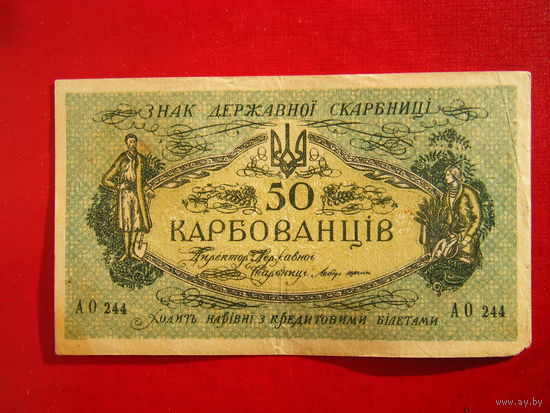 50 карбованцев 1918г.