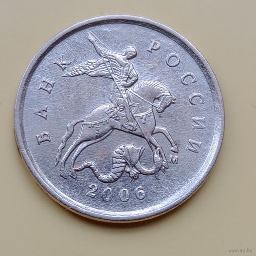 1 копейка 2006 м