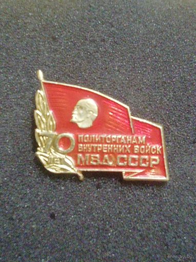 70 лет Палиторганам ВВ МВД СССР