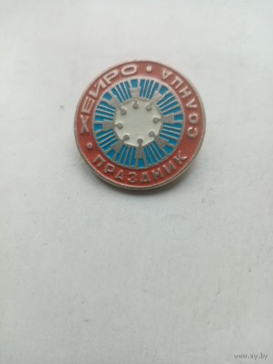 ЗНАЧОК ХЕЙРО ПРАЗДНИК СОЛНЦА