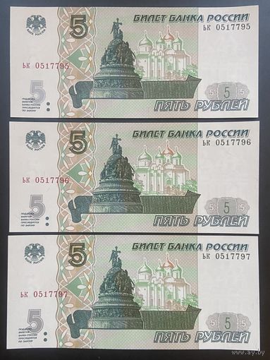 Интересный лот 3 купюры с номерами подряд 5 рублей 1997 год С рубля без МЦ НЕ БЫЛИ В ОБОРОТЕ