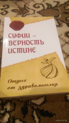 Суфии - верность истине. Отдых от здравомыслия