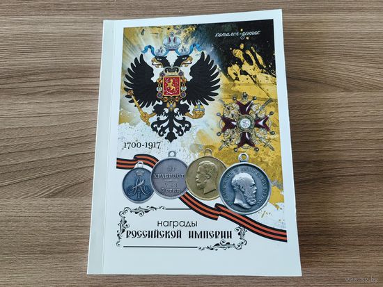 Каталог-ценник "Награды Российской Империи 1700-1917".
