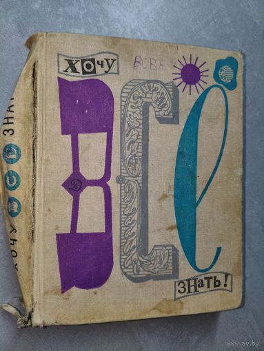 Альманах "Хочу все знать!"