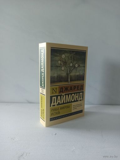 Джаред Даймонд. Ружья, микробы и сталь: история человеческих сообществ