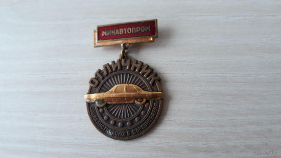 Отличник Министерство автомобильной промышленности тяжелый латунь накладной транспорт техника машины автомобили