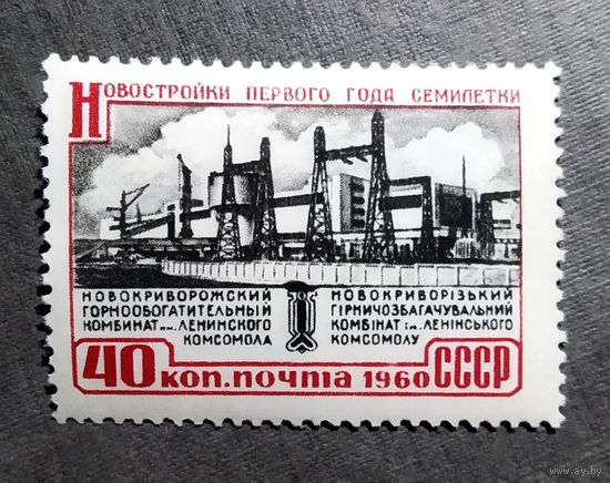 Марка СССР 1960 год Новостройки семилетки
