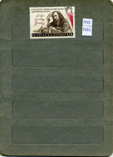СССР, 1969,  МЕНДЕЛЕЕВ  ,    серия 1м