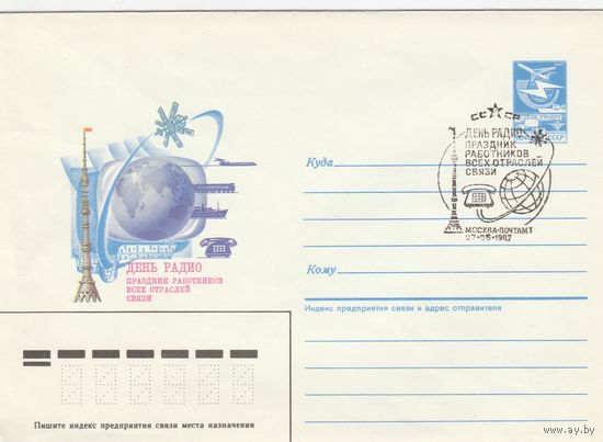 СССР 1987 МХК со СГ День радио (к2)