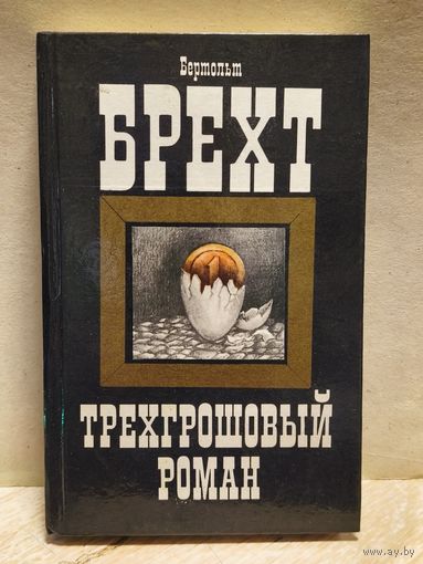 Брехт Бертольт - Трехгрошовый роман