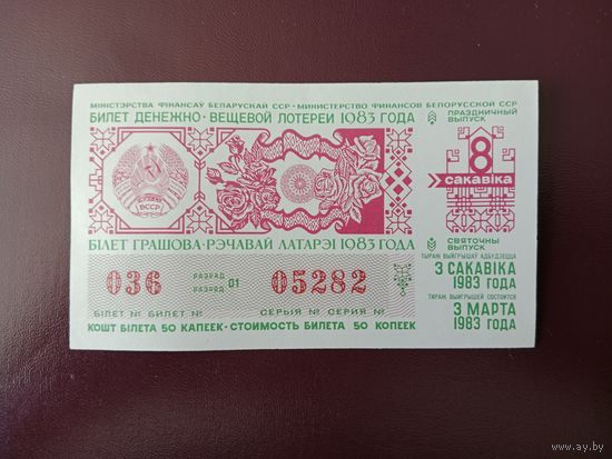 Лотерейный билет БССР 1983