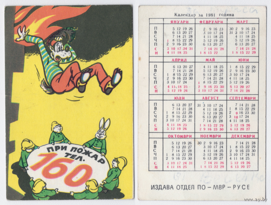 Календарь Телефон при пожаре 160 (на болгарском) 1981