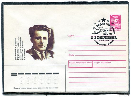 СССР 1988. ХМК. Конверт с СГ. А.В. Полупанов, Гашение Донецк 1988
