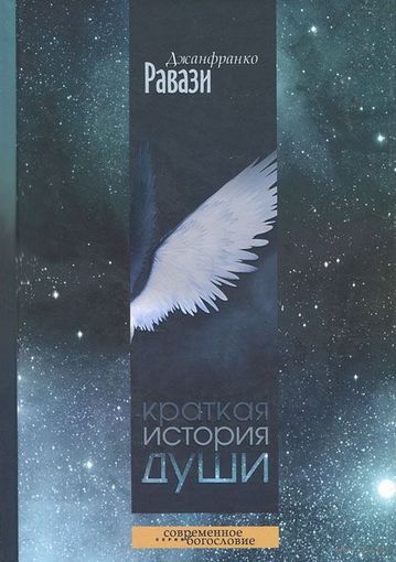 Джанфранко Равази Краткая история души. ББИ Серия Современное богословие 2012, тв. пер.