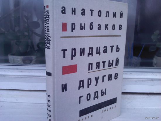 Анатолий Рыбаков. Тридцать пятый и другие годы.